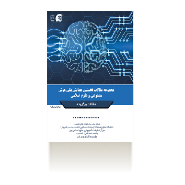 مجموعه مقالات نخستین همایش ملی هوش مصنوعی و علوم اسلامی