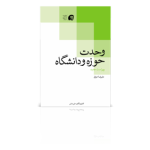وحدت حوزه و دانشگاه-پاییز1398