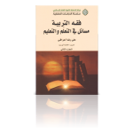 فقه التربیة (مسائل فی التعلم و التعلیم)