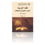 فقه التربیة (المبادئ النظریة و المنطلقات)