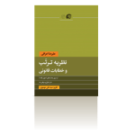 نظریه ترتّب و خطابات قانونی-تابستان 1394