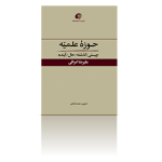 حوزه علمیه؛ چیستی، گذشته، حال و آینده-بهار1395