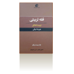 فقه تربیتی-جلد21-(تربیت اخلاقی)-بهار1401