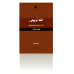 فقه تربیتی جلد هفتم،1؛ آداب مشترک تعلیم و تعلّم-تابستان 1395