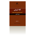 فقه تربیتی جلد 5 ؛تعلیم و تعلم علوم و معارف شهودی-بهار1395