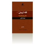 فقه تربیتی جلد 1; مبانی و پیش فرض ها (ویراست جدید)-پاییز 1394