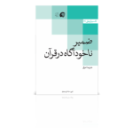 ضمیر ناخود آگاه در قرآن-زمستان 1399