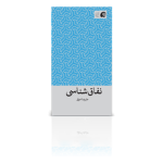 نفاق شناسی-تابستان1395