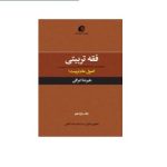 فقه تربیتی جلد 11 -اصول عام تربیت