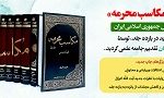 مجموعه11جلدی «مکاسب محرمه»