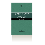 فقه امر به معروف و نهی از منکر-زمستان 1399