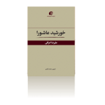 خورشید عاشورا-بهار13966