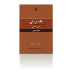 فقه تربیتی جلد ۲۴؛ تربیت عبادی-بهار ۱۳۹۶