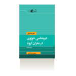 دیپلماسی حوزوی در بحران کرونا-تابستان 1399