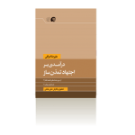 درآمدی بر اجتهاد تمدن ساز-زمستان 1395