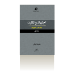 اجتهاد و تقلید 1 (مقدمات اجتهاد)-زمستان 1398