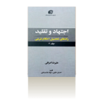 اجتهاد و تقلید 2(راه‌های تحصیل احکام شرعی)-پاییز 1399