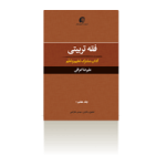 فقه تربیتی جلد هفتم،2؛ آداب مشترک تعلیم و تعلّم-پاییز 1399