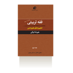 فقه تربیتی جلد 2 ؛تعلیم و تعلّم علم و دین-پاییز1394