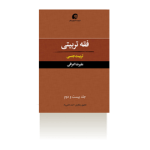 فقه تربیتی جلد 22؛ تربیت جنسی-تابستان1396