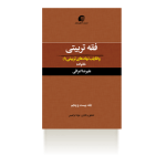 فقه تربیتی جلد ۲۵؛ وظایف نهاد‌های تربیتی1/خانواده-پاییز ۱۳۹۸