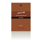 فقه تربیتی جلد 4; تعلیم و تعّلم علوم و معارف عقلی-تابستان 1395