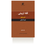 فقه تربیتی جلد 8؛ آداب تعلّم-بهار 1400