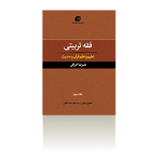 فقه تربیتی جلد ۳ تعلیم و تعلّم قرآن و حدیث-زمستان ۱۳۹۷