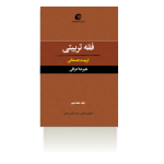 فقه تربیتی جلد ۱۷; تربیت جسمانی-زمستان ۱۳۹۷