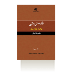 فقه تربیتی 30؛ قواعد فقه تربیتی-بهار 1400