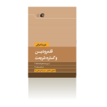 قلمرو دین و گستره شریعت-بهار1396