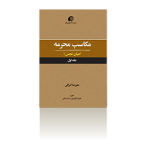 مکاسب محرمه جلد ۱ (اعیان نجس۱)-پاییز ۱۳۹۵