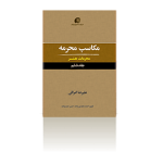 مکاسب محرمه جلد 6 (محرمات هنر)-تابستان 1395