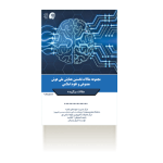 مجموعه مقالات نخستین همایش ملی هوش مصنوعی و علوم اسلامی
