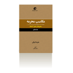 مکاسب محرمه جلد 7 (محرمات هنر 2 / غنا)-تابستان 1398