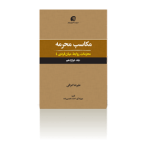 مکاسب محرمه جلد 12 (محرّمات روابط میان‌فردی 4)-زمستان 1396