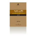 مکاسب محرمه جلد ۳ (داد و ستد با کالاهای دارای منفعت حرام)-زمستان ۱۳۹۶