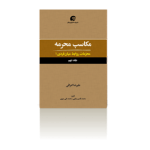 مکاسب محرمه جلد 9 (محرّمات روابط میان‌فردی 1)-بهار1397