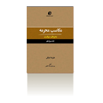مکاسب محرمه جلد 13 (محرّمات سیاست)-زمستان 1397