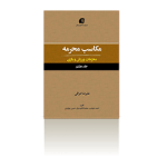 مکاسب محرمه جلد 8 (محرّمات ورزش و بازی)-پاییز1397