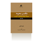مکاسب جلد 10 (محرمات روابط میان فردی2/غیبت)-تابستان 1399
