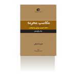 مکاسب محرمه جلد ۱۵ (اخذ اجرت برای واجبات)-تابستان ۱۳۹۹