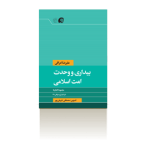 بیداری و وحدت امت اسلامی-تابستان 1398