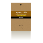 مکاسب محرمه جلد 14 (محرّمات تجاری و اداری)- تابستان 1398