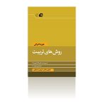 روش های تربیت-زمستان 1395