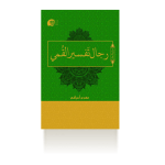 رجال تفسیر القمی-1394