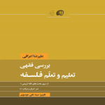 بررسی فقهی تعلیم و تعلّم فلسفه - تابستان۱۳۹۴