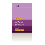بررسی فقهی سبّ و دشنام-تابستان1396
