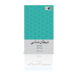 شیطان‌ شناسی-زمستان 1396