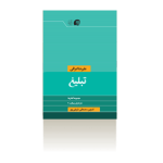 تبلیغ-زمستان1396
